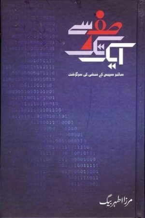 Sifar Se Aik Tak: Cyber Space Ke Aik Munshi Ki Sarghazasht