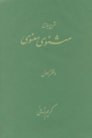 Sharah-e-Masnavi Vol 1