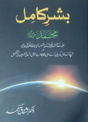 Bashr-E-Kaamil: Muhammad (S.a.W) (Collector Edition) (Urdu)