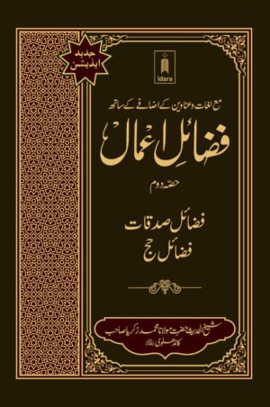 Fazail-E-aamal (Urdu) 2 vol set