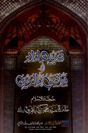 Tarbiat e Aulad aur Faraiz e Waldain 