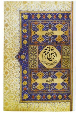 Ar Raheeq Al Makhtum URDU - Biography of the Prophet Muhammed (SaW) | The Sealed Nectar - URDU
