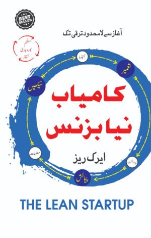 The Lean Startup(Urdu)