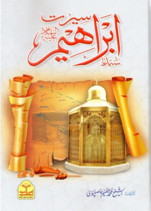 Seerat e Ibrahim