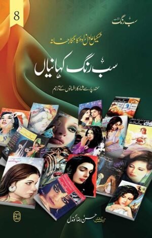 Sab Rang Kahaniyan (Volume 8) (Short Stories) (Urdu)